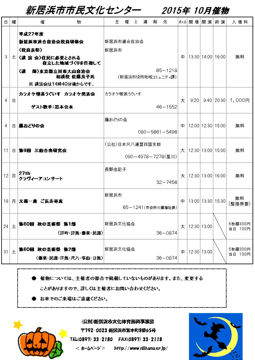 15年10月ホールの予定表をアップしました 新居浜市市民文化センター