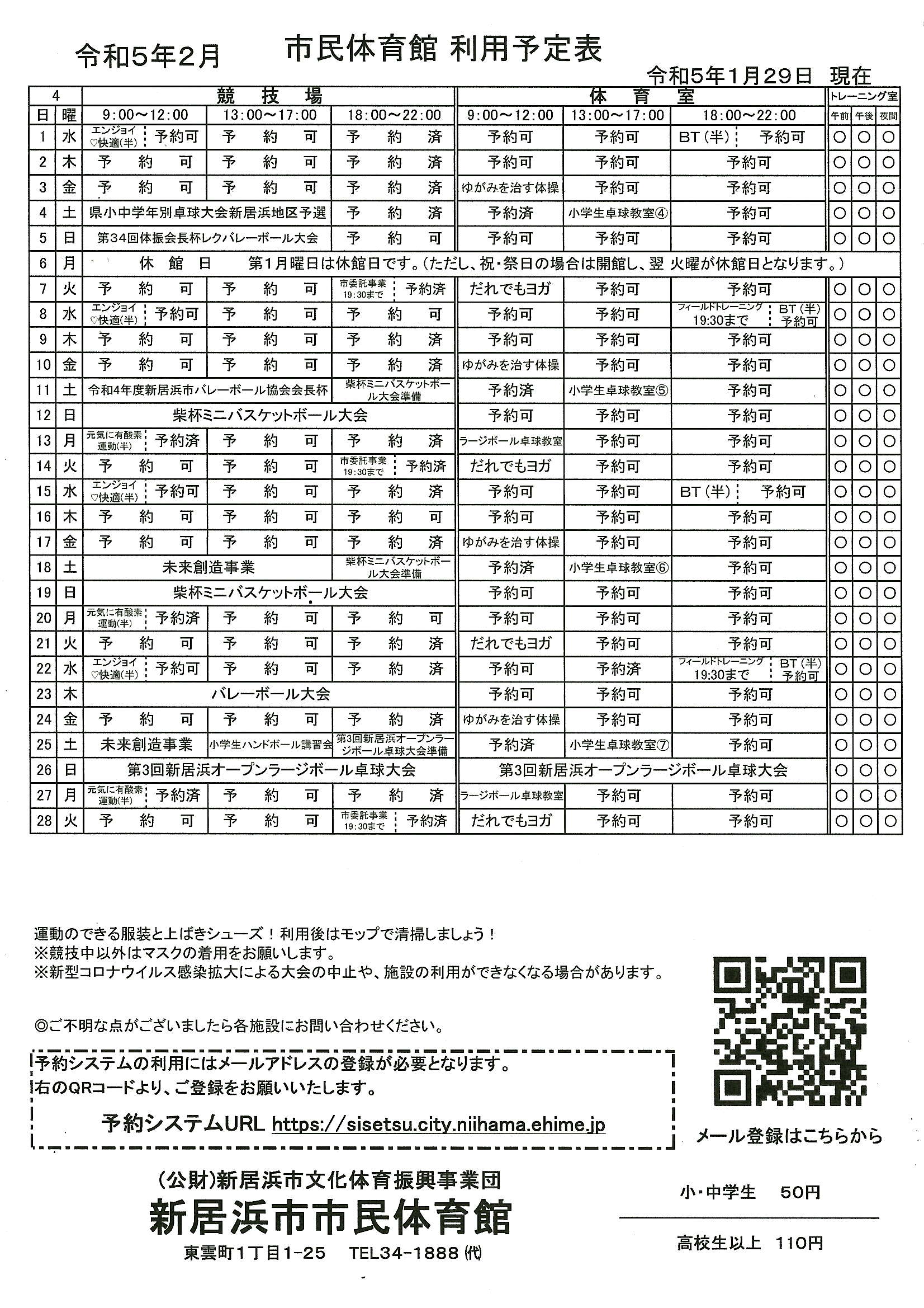 予定表 | 新居浜市市民体育館